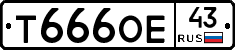 Т666ОЕ43 - 