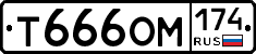 Т666ОМ174 - 
