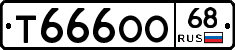 Т666ОО68 - 
