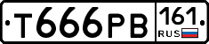 Т666РВ161 - 