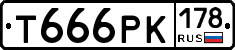Т666РК178 - 