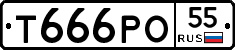 Т666РО55 - 