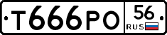 Т666РО56 - 