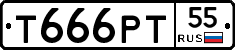 Т666РТ55 - 