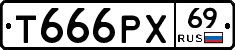 Т666РХ69 - 