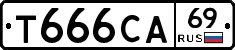Т666СА69 - 