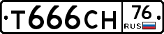 Т666СН76 - 