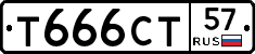 Т666СТ57 - 