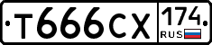 Т666СХ174 - 
