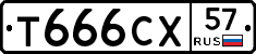 Т666СХ57 - 