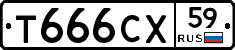 Т666СХ59 - 