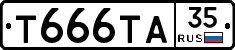 Т666ТА35 - 
