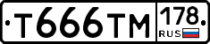 Т666ТМ178 - 