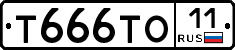 Т666ТО11 - 