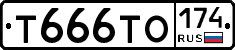 Т666ТО174 - 