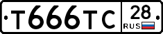 Т666ТС28 - 