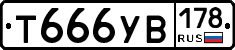 Т666УВ178 - 