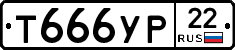 Т666УР22 - 