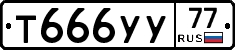 Т666УУ77 - 