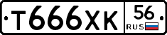 Т666ХК56 - 
