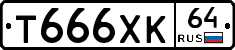 Т666ХК64 - 