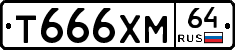 Т666ХМ64 - 