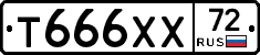 Т666ХХ72 - 