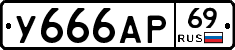 У666АР69 - 
