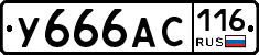 У666АС116 - 