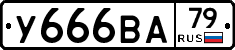 У666ВА79 - 