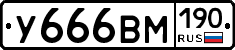 У666ВМ190 - 