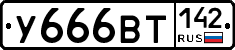 У666ВТ142 - 