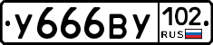 У666ВУ102 - 