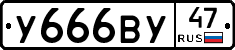 У666ВУ47 - 
