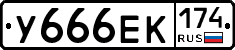 У666ЕК174 - 