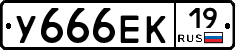 У666ЕК19 - 