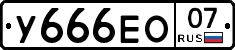 У666ЕО07 - 