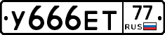 У666ЕТ77 - 