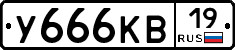У666КВ19 - 