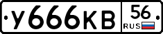 У666КВ56 - 