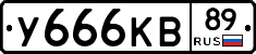 У666КВ89 - 
