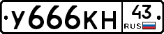 У666КН43 - 