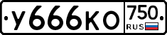 У666КО750 - 