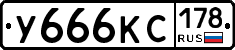 У666КС178 - 