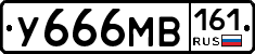 У666МВ161 - 