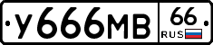 У666МВ66 - 