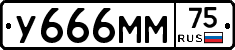 У666ММ75 - 