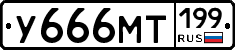 У666МТ199 - 