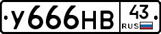 У666НВ43 - 