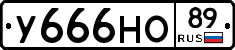 У666НО89 - 